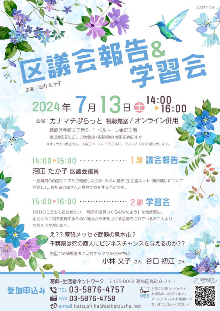 7/13(土)区議会報告会のお知らせ