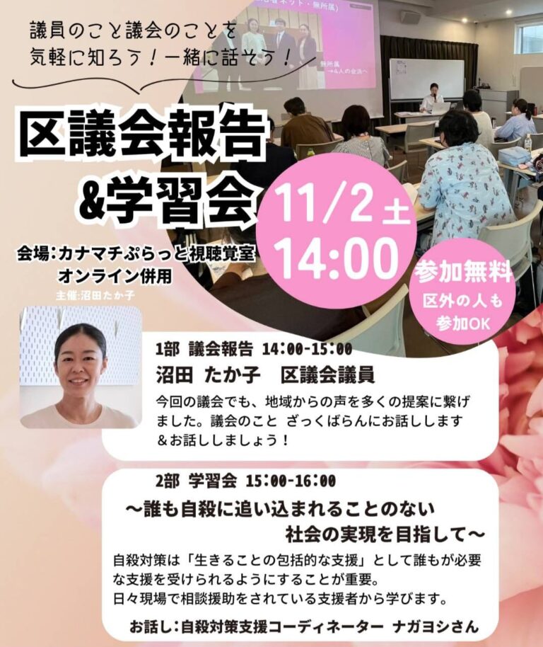 議員や議会のことを知ろう 話そう！　　　　　　　　～区議会報告＆学習会～