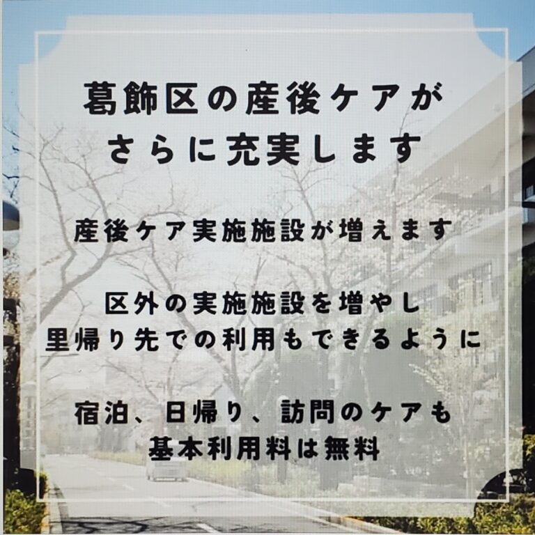 葛飾区の産後ケアについて