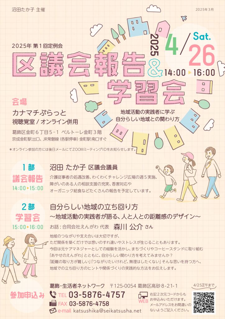 区議会報告＆学習会(オンライン併用)のお知らせ