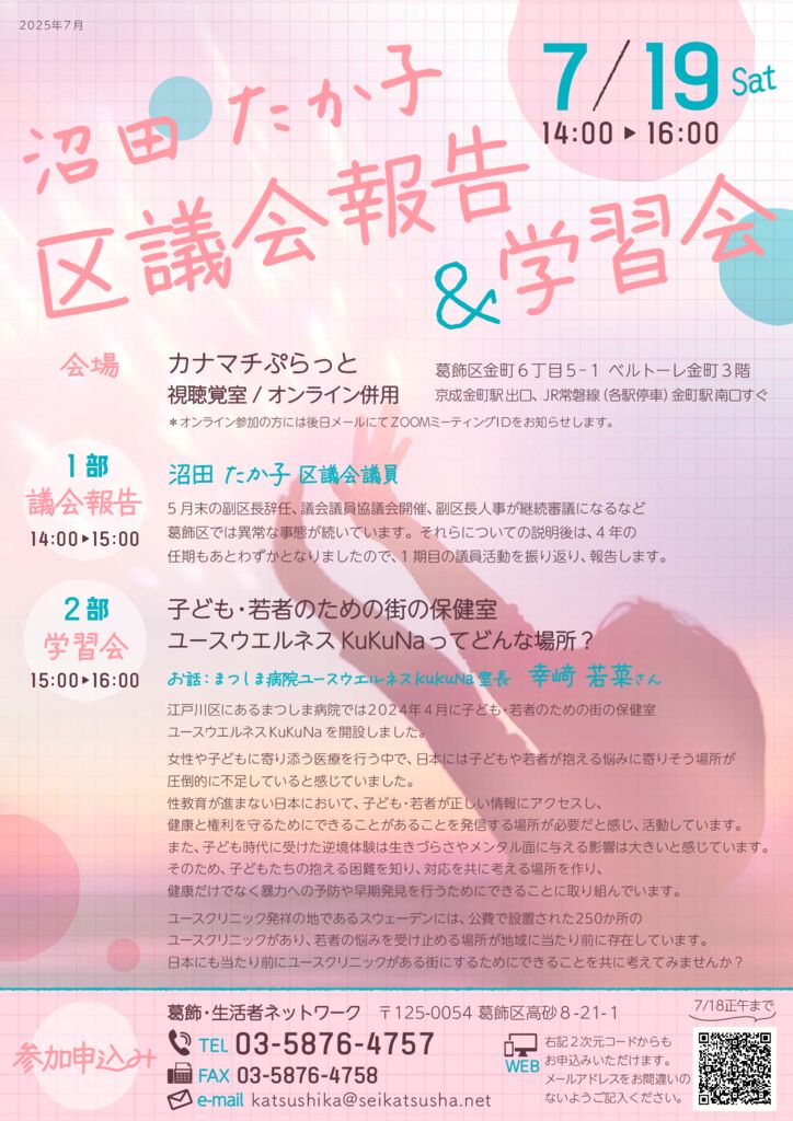 区議会報告＆学習会(オンライン併用)のお知らせ