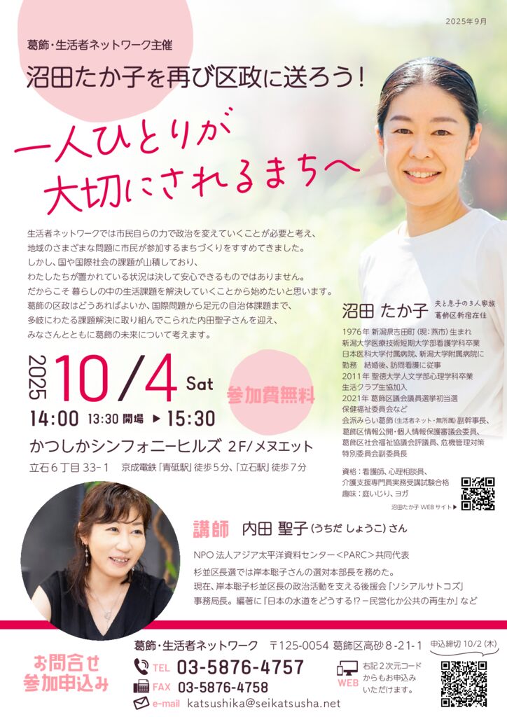 「一人ひとりが大切にされるまちへ 」10月4日(土) 集会にご参加ください