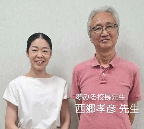 『夢みる校長先生』上映会&西郷先生のアフタートーク