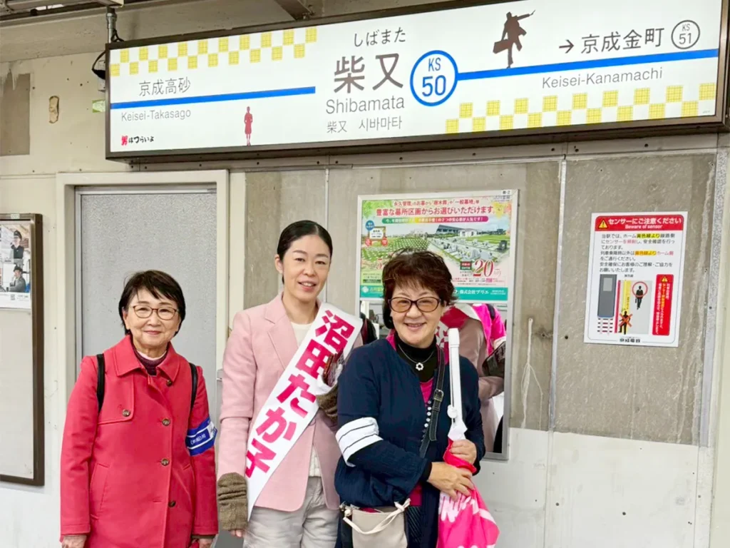 沼田たか子 葛飾区議会議員選挙 11月5日（水）柴又駅