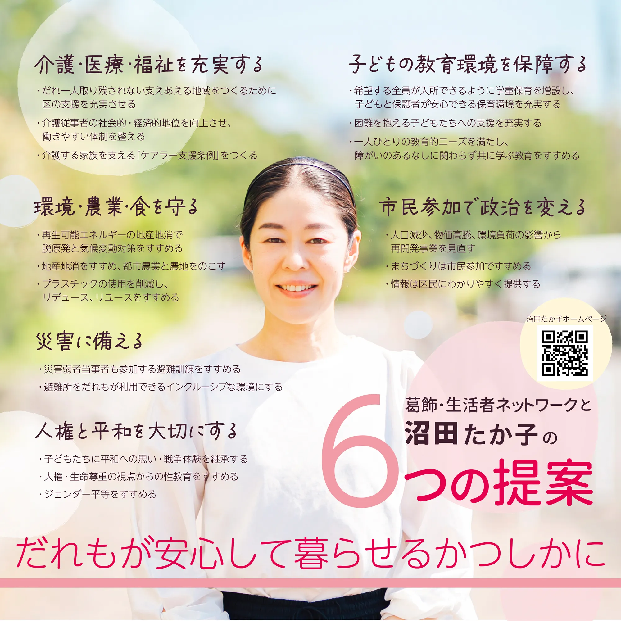 だれもが安心して暮らせるかつしかに　沼田たか子６つの提案