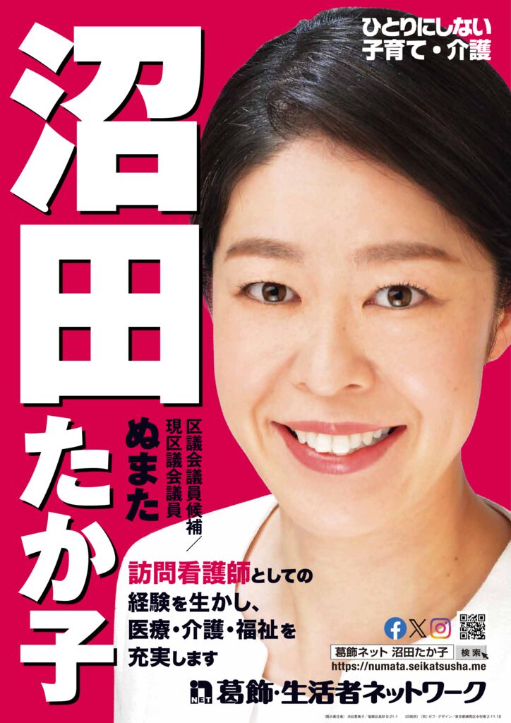 沼田たか子 掲示板ポスター