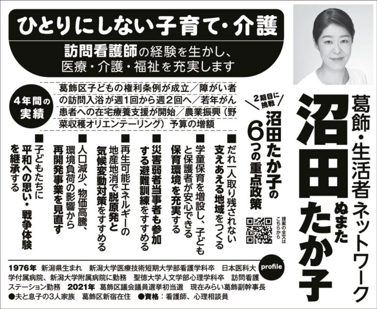 11月9日投票日　葛飾区議会議員候補　沼田たか子　選挙公報