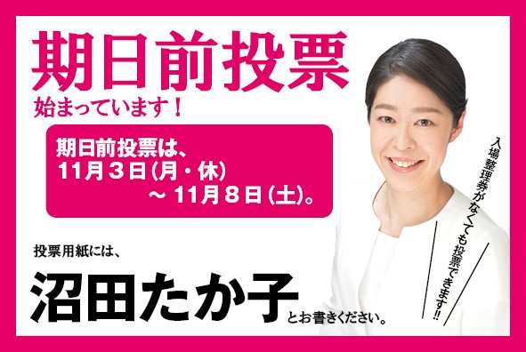 葛飾区議選　期日前投票　始まっています！