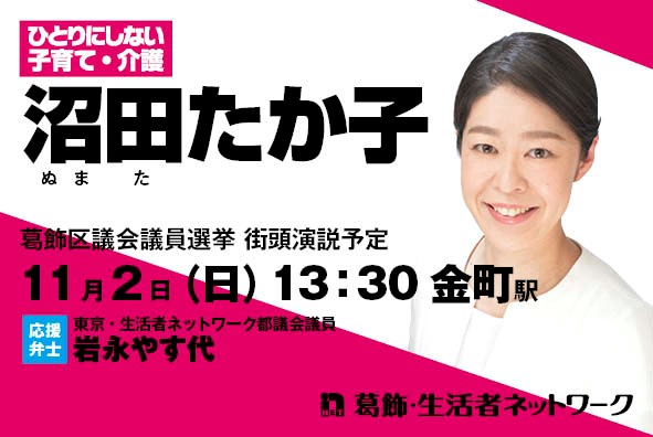 11月2日 沼田たか子 街頭演説予定