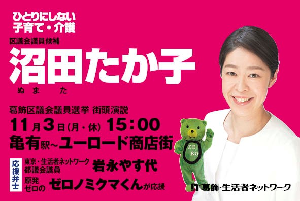 11月3日 葛飾区議選 沼田たか子 街頭演説予定