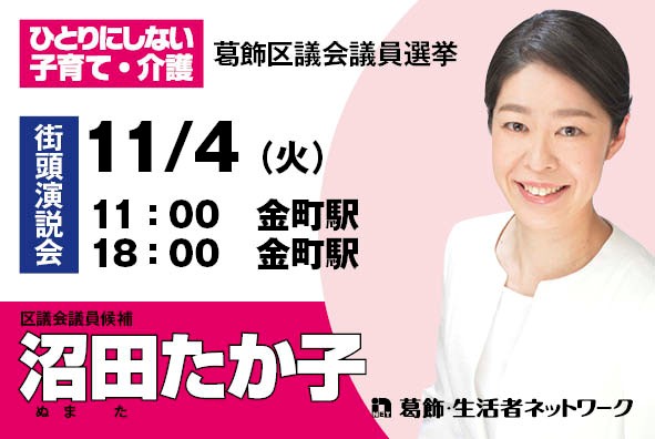 11月4日 沼田たか子 街頭演説会