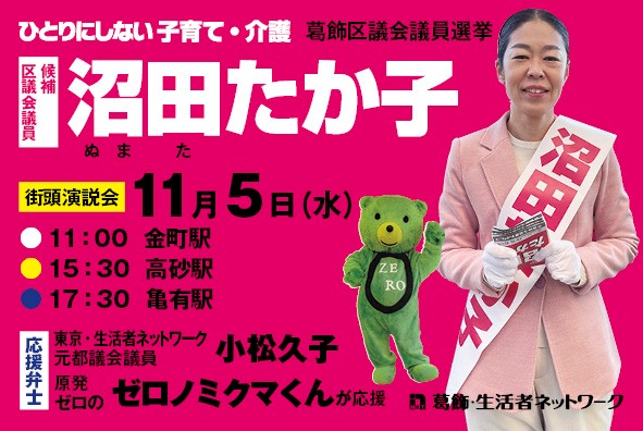 11月5日 沼田たか子 街頭演説会