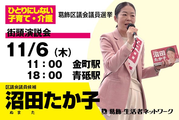 11月6日 沼田たか子 街頭演説会