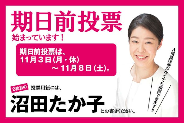 葛飾区議選 期日前投票 始まっています!