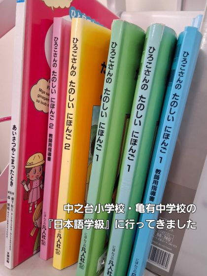 日本語学級を視察して