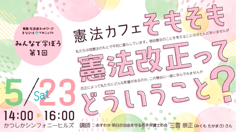 みんなで学ぼう第1回 憲法カフェ「そもそも憲法改正ってどういうこと？