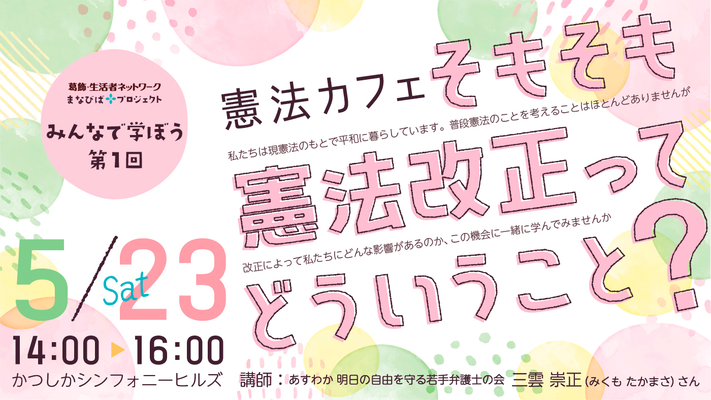 みんなで学ぼう第1回 憲法カフェ「そもそも憲法改正ってどういうこと?