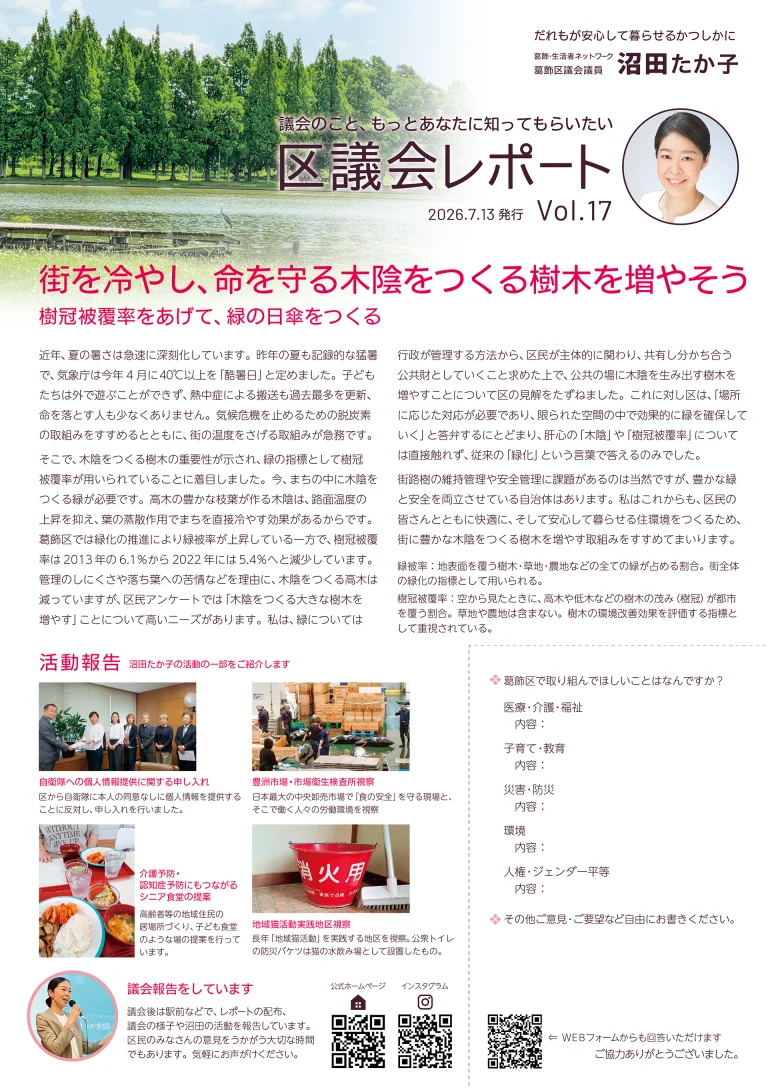 区議会レポートVol.17 ＆ かつしかねっと通信No.17ができました！