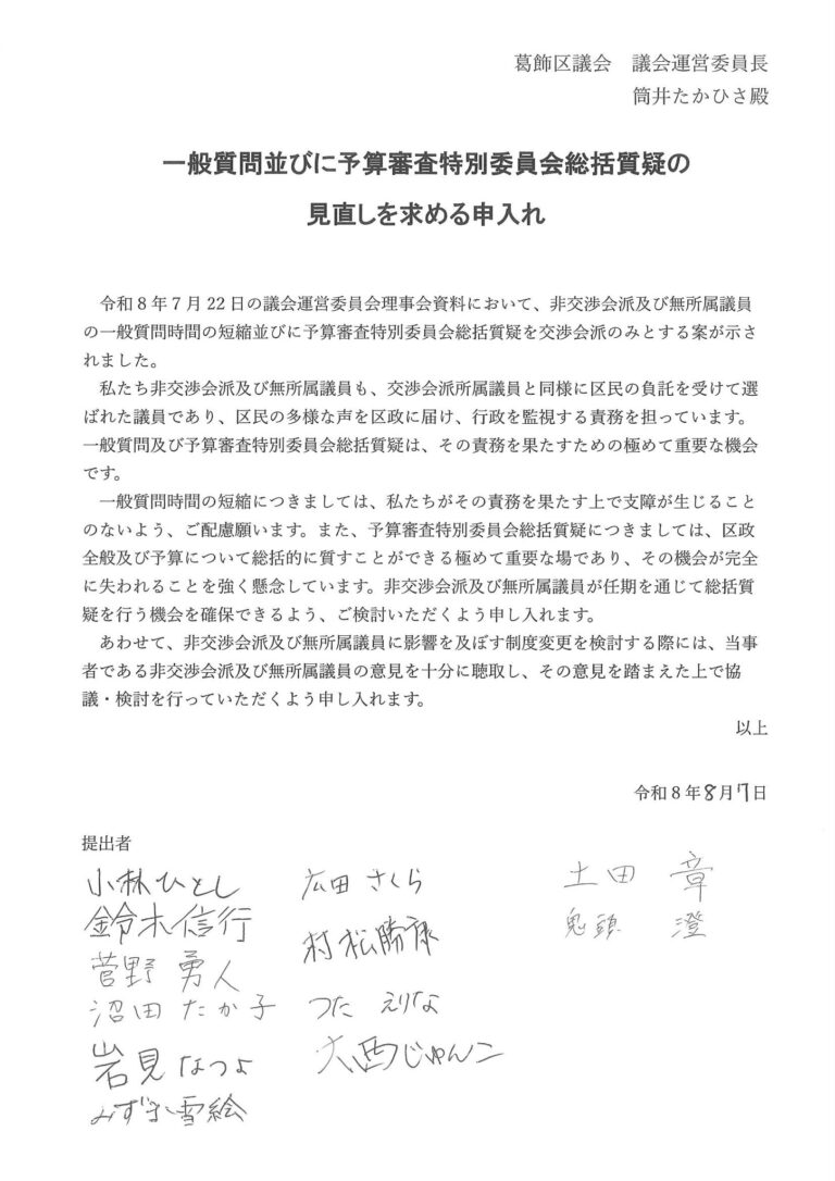 【ご報告】発言権制限の動きに対して申入れを行いました