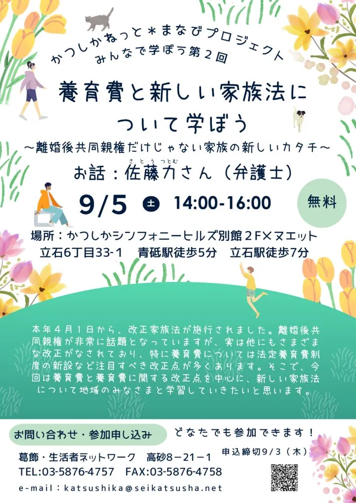 みんなで学ぼう第2回 「養育費と新しい家族法に ついて学ぼう ~離婚後共同親権だけじゃない家族の新しいカタチ~」