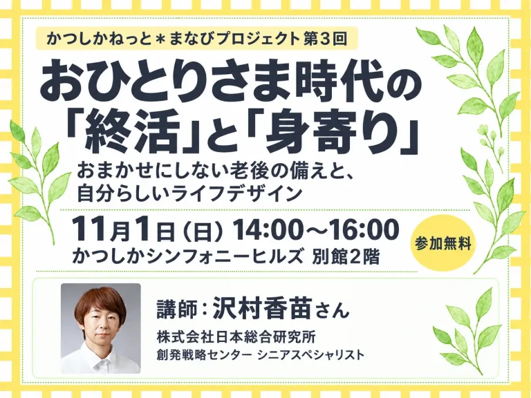 【11月1日開催】おひとりさま時代の「終活」と「身寄り」- おまかせにしない老後の備えと、自分らしいライフデザイン –